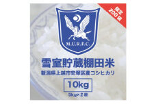 コシヒカリ 雪むろ 棚田米 10kg 5kg×2 白米 新米 明治大学ラグビー部 安塚 雪室 こめ 新潟 新潟県産 上越 上越市