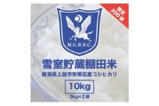 令和7年 新潟県産 コシヒカリ 雪むろ 棚田米 10kg 10キロ 5kg×2 白米 新米 明治大学ラグビー部 安塚 雪室 こめ 新潟 上越 上越市