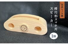 国産ヒノキ製 楕円形スマホ用スピーカー