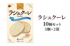 ラシュクーレ×10個（5個×2） 上越市 菓子 焼き菓子 おやつ