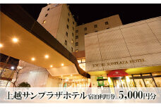 上越サンプラザホテル　5000円分宿泊利用券 上越市 旅行 観光 宿泊