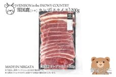 【雪国ジビエ】雪国シカ ランプ スライス 200g 上越市 ジビエ 国産 新潟県産 冷凍