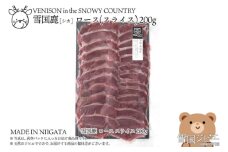 【雪国ジビエ】雪国シカ ロース スライス 200g 上越市 ジビエ 国産 新潟県産 冷凍