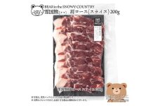 【雪国ジビエ】雪国クマ 肩ロース スライス 200g 上越市 ジビエ 国産 新潟県産 冷凍