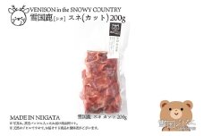 【雪国ジビエ】雪国シカ スネ カット 200g 上越市 ジビエ 国産 新潟県産 冷凍
