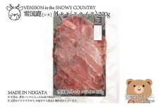 【雪国ジビエ】雪国シカ 外モモ スライス 200g 上越市 ジビエ 国産 新潟県産 冷凍
