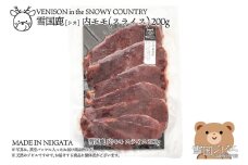 【雪国ジビエ】雪国シカ 内モモ スライス 200g 上越市 ジビエ 国産 新潟県産 冷凍