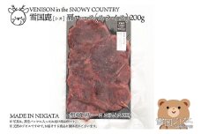 【雪国ジビエ】雪国シカ 肩ロース スライス 200g 上越市 ジビエ 国産 新潟県産 冷凍