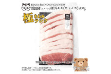 【雪国ジビエ】雪国イノシシ [極ランク] 外モモ スライス 200g 上越市 ジビエ 国産 新潟県産 冷凍