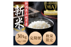 令和6年度産　上越市産コシヒカリ　5kg×6回　定期便　新米　精米　新潟　米　新潟県　こしひかり　限定　おすすめ