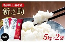 【先行予約　10月中旬より順次出荷】新潟県上越市産　特別栽培米 新之助 令和7年産 10kg（5kg×2袋）ご飯 おにぎり