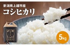 【先行予約　10月中旬より順次出荷】令和7年産　上越市柿崎産　コシヒカリ 霊峰米山 お米のお山のふもとから  岸田米 コシヒカリ 白米5kg｜こしひかり おすすめ 新潟県産 上越