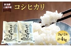 【先行予約　10月中旬より順次出荷】令和7年度産　新潟県上越市産　コシヒカリ2kg×2袋　閻魔大王の里で育まれたお米 上越市 精米 米