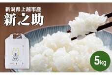【先行予約　10月中旬より順次出荷】令和7年産　新潟県上越市柿崎産　新之助 霊峰米山 お米のお山のふもとから　岸田米 新之助（ぼくらのMaiMaiMaiバージョン） 白米5kg