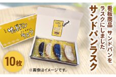 世代を超え愛されつづけるソウルフード　小竹製菓　サンドパンラスク10枚入りギフト 新潟 上越 ラスク お菓子 スイーツ おやつ 焼菓子