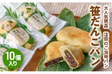 新潟を代表する注目のご当地パン　小竹製菓　笹だんごパン10個入りギフト 新潟 上越 パン 笹団子 餅 おやつ スイーツ ご当地パン