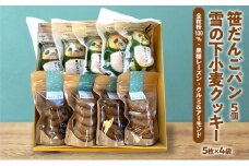 雪の下小麦クッキー5枚×4袋(3種）笹だんごパン5個 詰め合わせ 新潟 上越 クッキー  石臼挽き 全粒粉 パン 笹団子 スイーツ ご当地パン ギフト