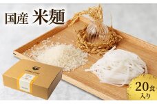 国産米麺20食入り（新潟県上越市産　亜細亜のかおり）米粉 麺 グルテンフリー