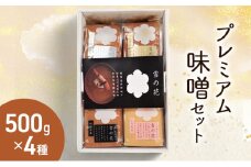 味噌 【雪中貯蔵・浮き糀みそ】プレミアム味噌 4種 セット【1820年創業の越後上越杉田味噌】 みそ