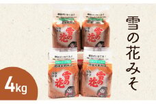 味噌 雪の花みそ 4kg【新潟の大豆とお米で仕込んだ越後上越伝統の浮き糀みそ】