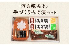 味噌 江戸文化年間創業 味噌蔵伝統の浮き糀みそと手づくりみそ漬セット 味噌漬