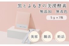 黒とよもぎの美漢酵素　7日分 酵素 エイジングケア 漢方由来 美容 健康 濃縮 濃縮タイプ こだわり製法 オリジナル酵素