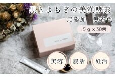 黒とよもぎの美漢酵素　30日分 酵素 エイジングケア 漢方由来 美容 健康 濃縮 濃縮タイプ こだわり製法 オリジナル酵素