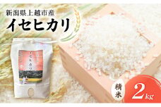 【先行予約　10月中旬より順次出荷】令和7年度産　新潟　上越市産　奇跡のお米　イセヒカリ　2kg　米 お米 いせひかり ご飯 精米 新潟 上越	