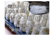 雪むろ棚田米コシヒカリ　2kg精白米2袋 新潟県 上越市 新潟産 米 コメ