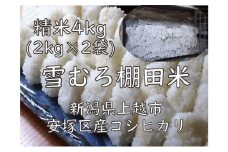 令和7年 新潟県産 棚田米 コシヒカリ 精白米 4kg 4キロ  (2kg×2袋) 雪中貯蔵 雪むろ こしひかり 精米 お米 こめ 新潟 上越 米 送料無料