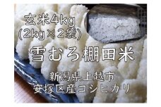 雪むろ棚田米コシヒカリ　2kg玄米2袋 新潟県 上越市 新潟産 米 コメ