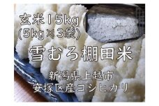 雪むろ棚田米コシヒカリ　5kg玄米3袋 新潟県 上越市 新潟産 米 コメ