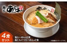 【2024年今一番美味いラーメン決定戦1位の店】麺屋あごすけ　塩らーめん×2食　塩とんこつらーめん×2食　4食セット　TBS系　ラーメン番付SHOW 数量限定 ラーメン 塩 豚骨 麺類 セット 上越