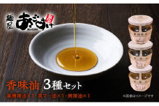 【人気ラーメン屋がこだわって作った絶品 本格 辣油】麺屋あごすけ　香味油3種セット（薬膳辣油、黒マー油、爽辣油）ラー油　上越