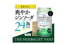 THE HERBALIST YASOジンソーダ24缶セット　お酒  新潟クラフトジン クラフト ジン ふるさと納税 新潟 新潟県産 にいがた 上越 上越産
