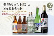 「発酵のまち上越」のSAKEセット 酒 お酒 日本酒 ワイン クラフトビール ビール セット 新潟県 上越市