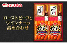 ローストビーフとウインナーの詰め合わせ　丸大食品 上越市 加工肉 お取り寄せ グルメ