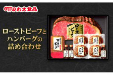 ローストビーフとハンバーグの詰め合わせ　丸大食品 上越市 加工肉 お取り寄せ グルメ