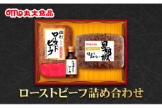 ローストビーフ詰め合わせ　丸大食品 上越市 加工肉 お取り寄せ グルメ