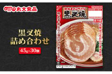 黒叉焼詰め合わせ　丸大食品 上越市 加工肉 お取り寄せ グルメ