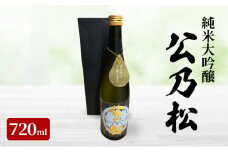 【冬季限定　上越市　地酒】純米　大吟醸　公乃松　　特別な日に お酒 日本酒 アルコール 酒 新潟 上越