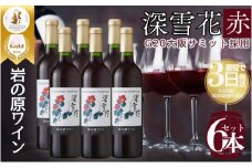 ワイン G20大阪サミットワーキングランチ採用 岩の原ワイン 深雪花 お酒 岩の原 サミット 赤 新潟 上越