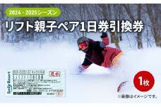 キューピットバレイ　2024-2025シーズン　リフト親子ペア1日券引換券 新潟県 上越市 旅行 スキー スノーボード リフト券