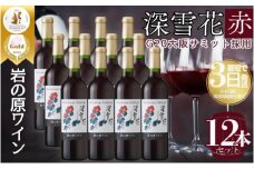 ワイン G20大阪サミットワーキングランチ採用 岩の原ワイン 深雪花 お酒 岩の原 サミット 赤 新潟 上越