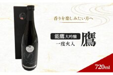 【香りを楽しみたい方へ】能鷹　大吟醸　一度火入鷹 720ml　上越市　本数限定商品