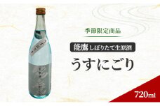 【季節限定商品】能鷹しぼりたて生原酒 ～うすにごり～ 720ml　上越市　