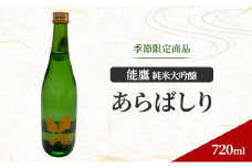 【季節限定商品】能鷹純米大吟醸あらばしり（ファーストアタック） 720ml
