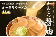 オーモリラーメンの冷凍ラーメン4人前 新潟県 上越市 グルメ ご当地ラーメン お取り寄せ