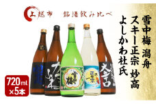 日本酒 飲み比べセット 越後銘門酒会 上越の銘酒 飲み比べ 720ml×5本 （雪中梅 潟舟 スキー正宗 妙高 よしかわ杜氏）J725A 新潟 セット 甘口 辛口 ギフト 正月 年越し