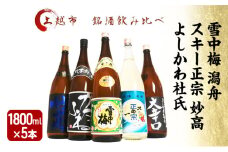 日本酒 飲み比べセット 越後銘門酒会 上越の銘酒 飲み比べ 1800ml×5本 （雪中梅 潟舟 スキー正宗 妙高 よしかわ杜氏）J185A 新潟 セット 甘口 辛口 ギフト 正月 年越し